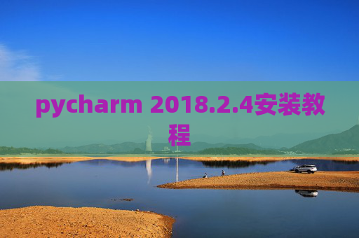 pycharm 2018.2.4安装教程