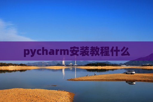 pycharm安装教程什么